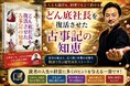 あなたは「日本とは、どのような国か」と答えられますか？『どん底社長を復活させた古事記の知恵』を出版
