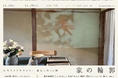 京都北区の古民家にて、台湾と日本の芸術が交差する展示「家の輪郭-日台ライフスタイル・暮らしの+α展」を開催します。