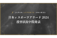 「日本eスポーツアワード」第2回中間発表のお知らせ