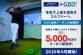 SMART GOLF、会員限定のGDO提携優待を刷新。本格ギア購入やラウンド予約が最大5,000円OFFに