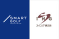 インドアと屋外で最適な練習環境を追求。SMART GOLFがスイング碑文谷と相互特典を開始