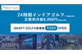 SMART GOLF、新業態「スマゴル」梅島店 2025年1月5日グランドオープンのお知らせ