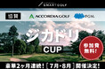 【SMART GOLF】アコーディア・ゴルフ＆ＰＧＭ協賛のもと、大規模オンラインコンペ「ジカドリCUP」開催！
