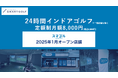 SMART GOLFの新業態「スマゴル」2025年1月オープン店舗のお知らせ