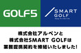 株式会社SMART GOLFと株式会社アルペンが業務提携契約締結