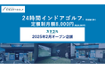 SMART GOLFの新業態「スマゴル」2025年2月オープン店舗のお知らせ