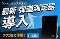 SMART GOLF 新業態「スマゴル」にGOLFZON最新 弾道測定器導入