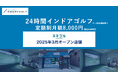 SMART GOLFの新業態「スマゴル」2025年3月オープン店舗のお知らせ