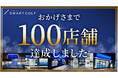 SMART GOLF 100店舗達成！新店情報と会員限定システムアップデートのお知らせ