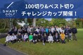 【開催報告】第二回 2025年11月「100切り&ベスト切りチャレンジカップ」を開催しました