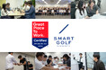 株式会社SMART GOLF、「働きがいのある会社」認定を取得。国内約170店舗への急拡大を支えるのは、AI活用と任せる文化による「組織の熱量」