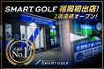 【福岡初進出】国内最大級の「SMART GOLF」、3月に鳥飼・六本松へ2店舗連続オープン