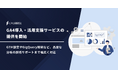 GA4導入・活用支援サービスの提供を開始|GTM設定やBigQuery接続など、高度な分析の技術サポートまで幅広く対応