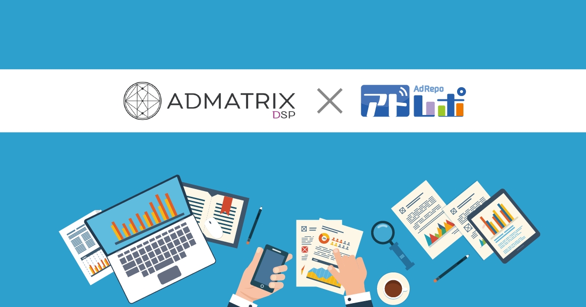 運用型広告レポート自動作成ツール「アドレポ」、株式会社フルスピードのADMATRIX DSPとの連携を開始