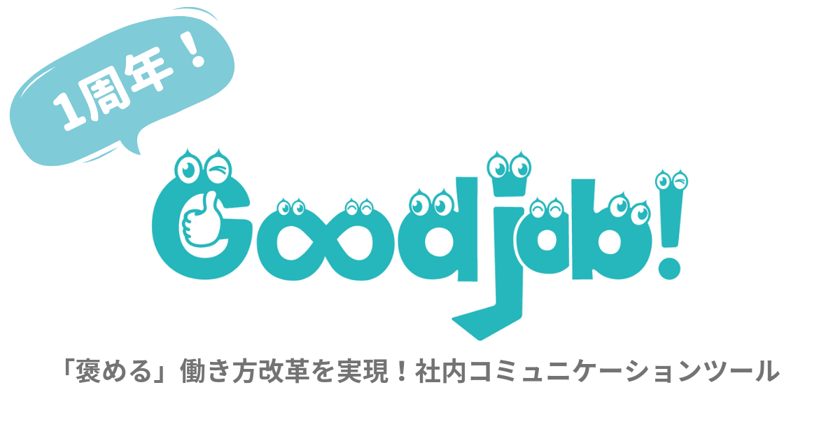 褒める 働き方改革のためのコミュニケーションツール Goodjob リリースから1年 累計150社が登録 株式会社everriseのプレスリリース