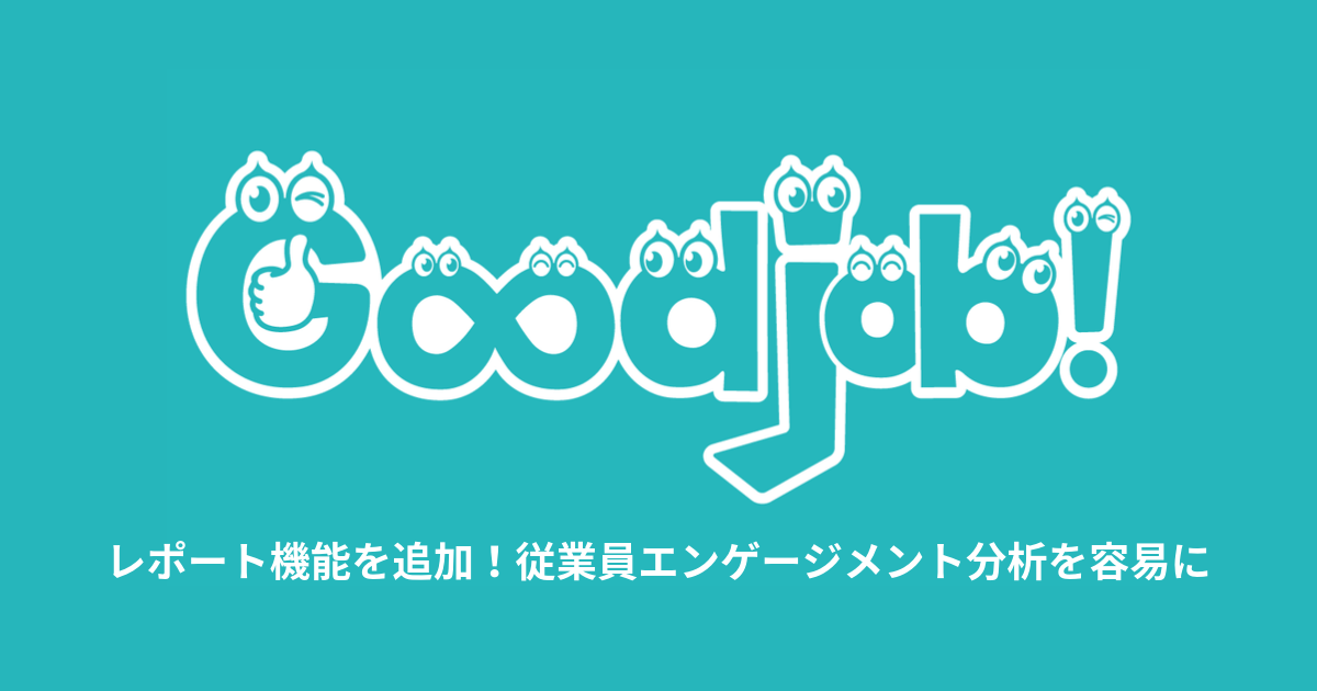 褒める 働き方改革のためのコミュニケーションツール Goodjob レポート機能を追加 株式会社everriseのプレスリリース