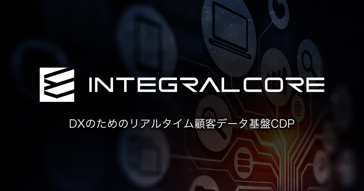 「マーケティング・テクノロジーフェア2020東京」に出展、OMO実現のためのCDP「INTEGRAL-CORE」