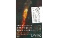 【新刊リリース】『自己肯定感の教科書』著者・中島輝が「愛」を語る！待望の最新刊『愛をつくる技術』（KADOKAWA）が11月20日に発売！