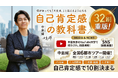 累計32刷・中田敦彦のYouTube大学でも話題『自己肯定感の教科書』（中島輝著）が32刷重版を達成！