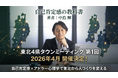 自己肯定感の教科書:著者「中島輝」東北4県タウンミーティング 第1回を2026年4月に開催！自己肯定感×アドラー心理学で東北から人づくりを変える
