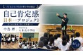 中島輝による「自己肯定感日本一プロジェクト」が岸和田市立八木北小学校でスタート