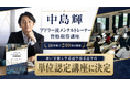 中島輝「アドラー流メンタルトレーナー資格取得講座」が10年間で240回開催