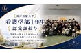 未来の看護人材に「自己肯定感」という基盤を