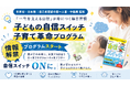 【本日リリース】子どもの自信スイッチ！子育て革命プログラム