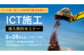 【建設業界】ICT施工のプロに聞く「ICT施工導入セミナー」9/28開催!
