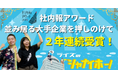 【株式会社ライズ】「社内報アワード2025」動画社内報部門でシルバー賞を2年連続受賞!