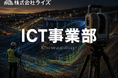【株式会社ライズ】ICT施工の人材派遣へつなぐ、新たな挑戦