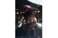 NOTHING NEW 新作短編映画『幽霊の日記』ティザービジュアル&特報映像解禁