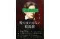 NOTHING NEW新作『視てはいけない絵画展』券売が15,000枚突破。会期延長が決定