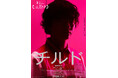 映画『チルド』のスピンオフ小説が、KADOKAWAにて書籍化決定