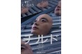 映画『チルド』アザービジュアル・ディレクターズカット版ティザー映像・入場者プレゼント第１弾解禁！