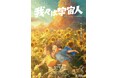 『我々は宇宙人』新キャスト 山﨑天（櫻坂46）&松井ケムリが決定！主題歌はadieu（上白石萌歌）「ささくれ」に決定！