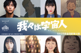 『我々は宇宙人』新キャスト 佐野岳＆大関れいか＆佐々木ありさ＆エド・はるみが決定！キャラクタービジュアル全8点も解禁！