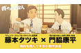 藤本タツキ×⾨脇康平『我々は宇宙⼈』スペシャル対談を解禁︕