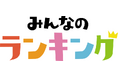 【みんなのランキング】投票で決定した"クリスマスの名曲"TOP5!B'z、back number、マライアを抑えた1位は?