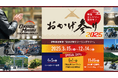 伊勢神宮参拝「おかげ参りツーリングラリー2025」3月15日より2年目の開催