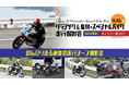 伊勢志摩スカイライン貸切「クラシック&原付・スペシャルバイク走行撮影会」を11月16日(日)おかげ参りツーリングラリー2025のスペシャルイベントとして開催いたします