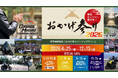 伊勢神宮参拝「おかげ参りツーリングラリー2026」4月25日（土）より3年目の開催
