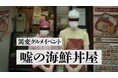 嘘のツアー運営会社による、異変グルメイベント『嘘の海鮮丼屋』2025年7月から開催