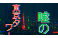 嘘のツアー運営会社による、リアル異変探しゲーム『嘘の東京タワー』2025年9月20日(土)から開催
