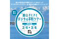 富山県×寿司といえば富山DAO共同企画!「富山きときとデジタル手形ツアー」を開催