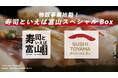 「寿司といえば富山」の認知度向上へ!富山の魅力が詰まった物販事業「寿司といえば富山スペシャルBox」始動
