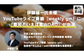 伊藤穰一氏主催 YouTubeライブ番組『weekly gm』に、富山のお寿司を盛り上げるオンラインコミュニティ「寿司といえば富山DAO」が出演