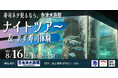 8/16(土)「寿司ネタ見るなら、魚津水族館」ナイトツアー&ます寿し体験開催!