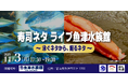11/3(月) 寿司ネタ ライブ魚津水族館 ～泳ぐネタから、握るネタ～