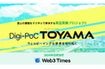 富山県「Digi-PoC TOYAMA」実証実験プロジェクトに Web3 Timesの事業アイデアが採択